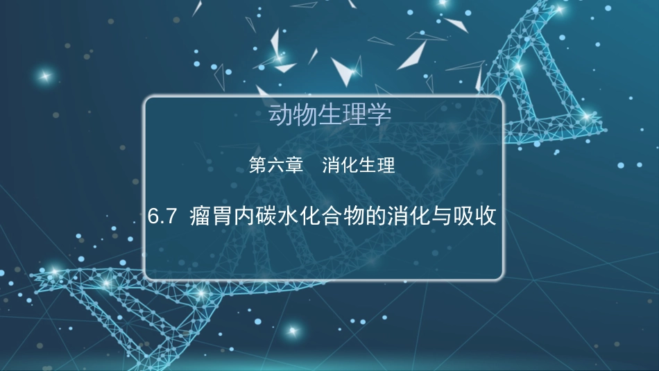 (41)--6.7 瘤胃内碳水化合物的消化与吸收_第1页