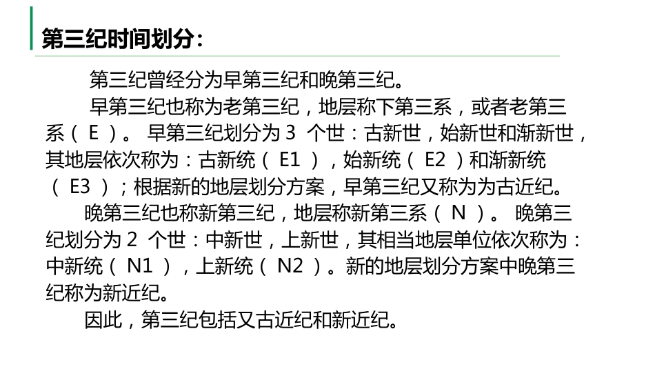 (42)--3.8第三纪地质地貌学_第2页