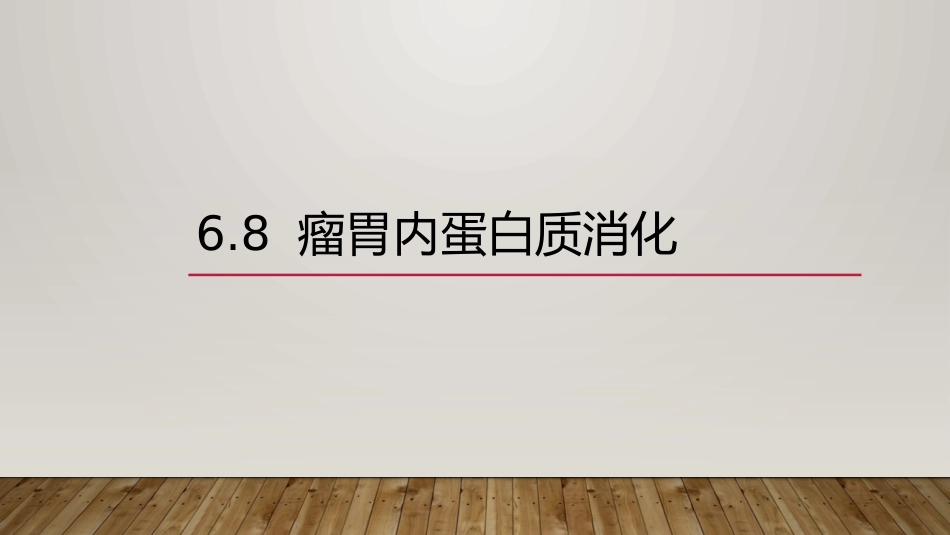 (42)--6.8 瘤胃内蛋白质消化_第1页