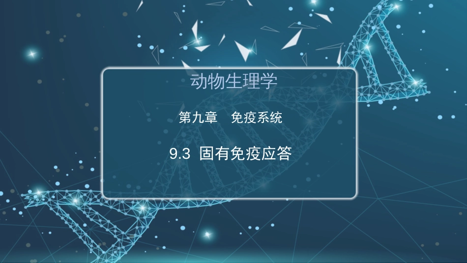 (46)--9.3 固有免疫应答_第1页