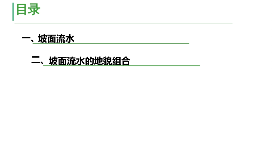 (47)--5.1坡面流水及形成地貌类型_第2页