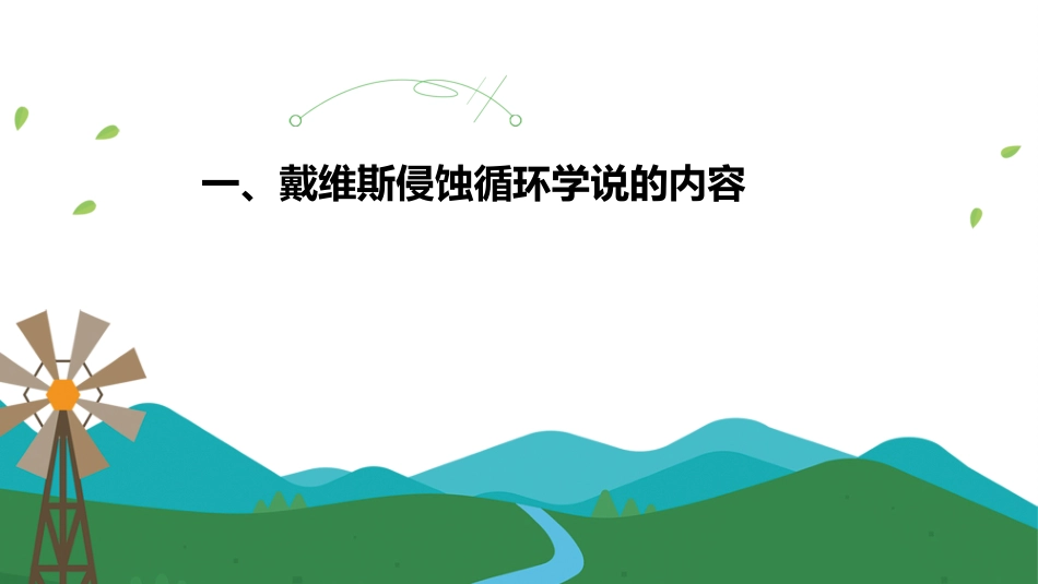 (52)--5.5流水侵蚀地貌的演化_第3页