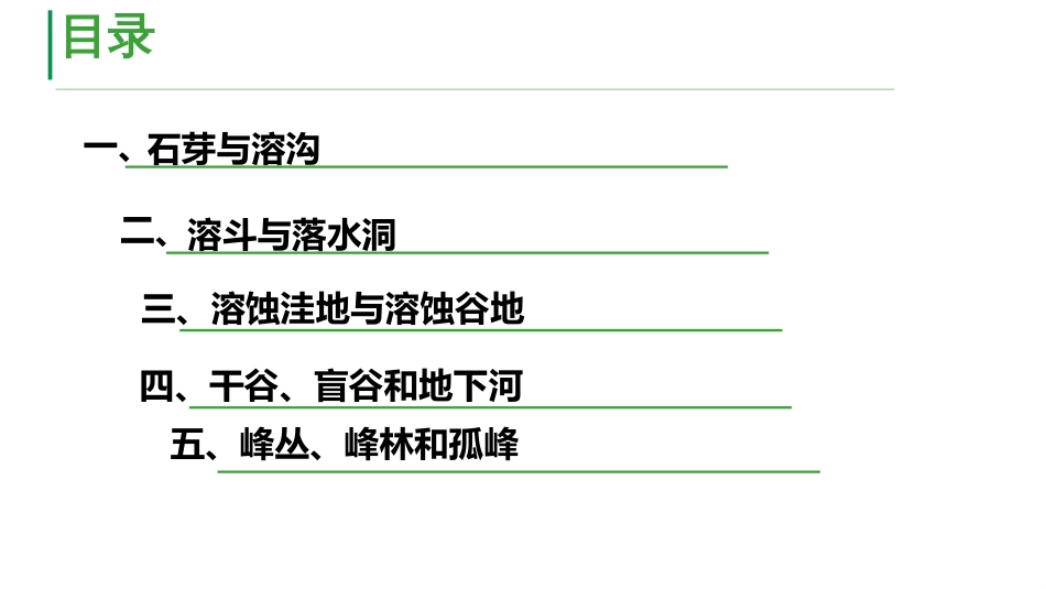 (55)--6.2地表喀斯特地貌_第2页