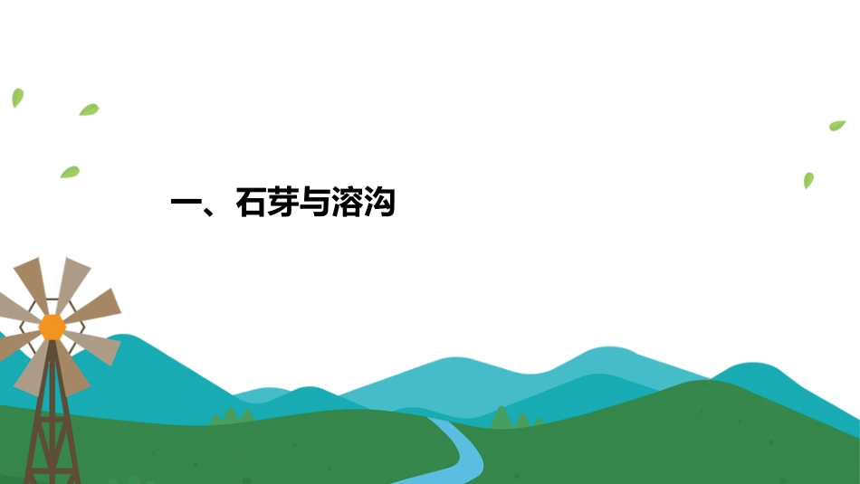 (55)--6.2地表喀斯特地貌_第3页