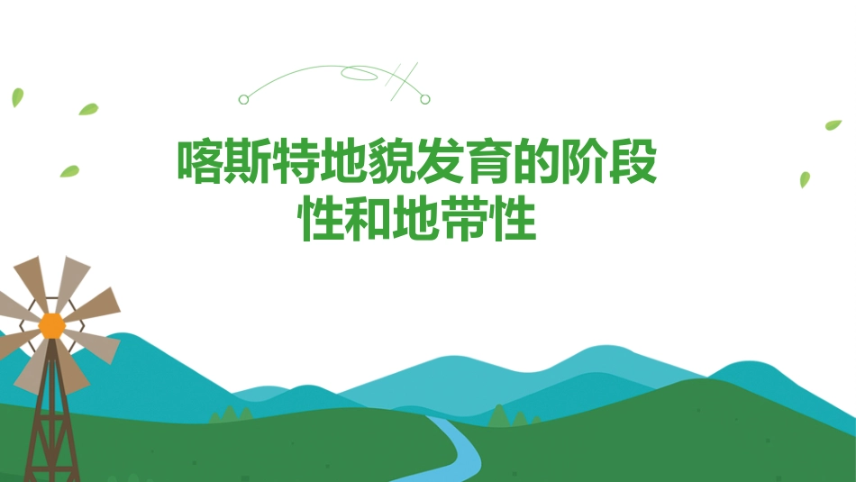 (57)--6.4喀斯特地貌发育的阶段性和地带性_第1页