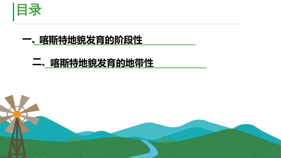 (57)--6.4喀斯特地貌发育的阶段性和地带性_第2页