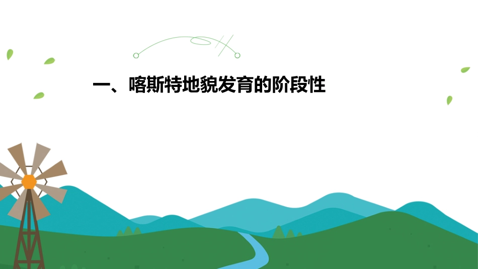 (57)--6.4喀斯特地貌发育的阶段性和地带性_第3页