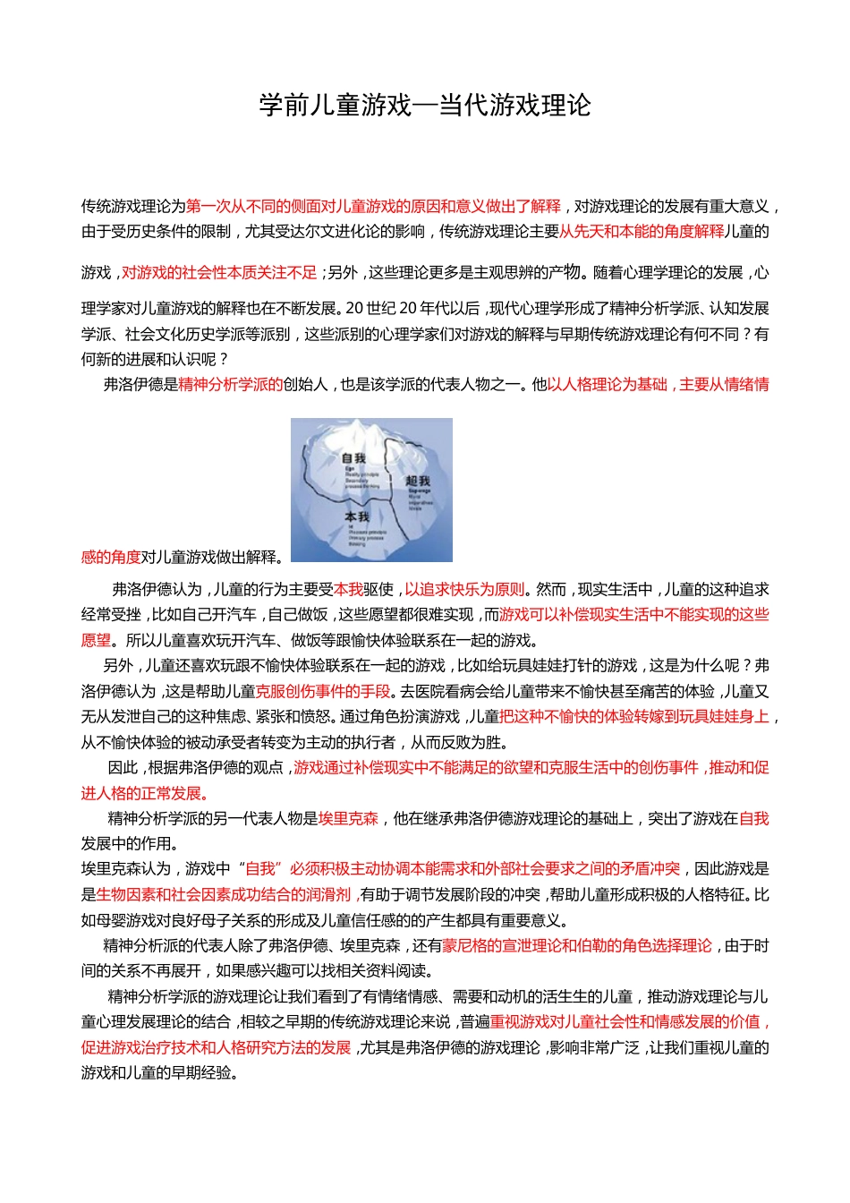 (63)--10-2学前儿童游戏-当代游戏理论_第1页