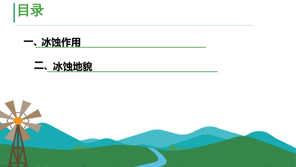 (64)--8.2冰蚀作用与冰蚀地貌_第2页