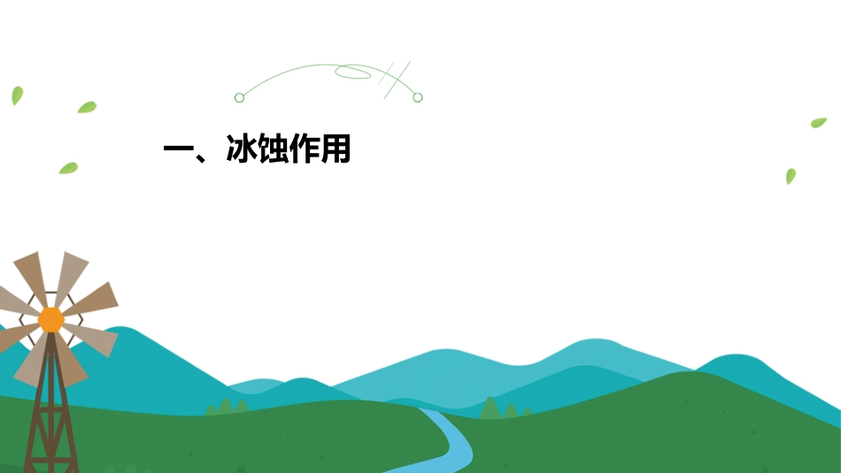(64)--8.2冰蚀作用与冰蚀地貌_第3页
