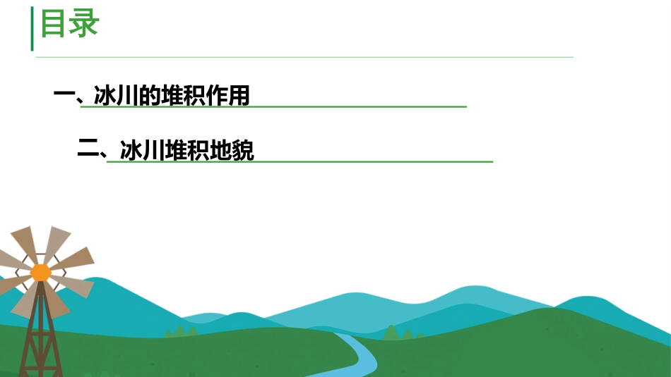 (65)--8.3冰川的堆积及地貌类型_第2页