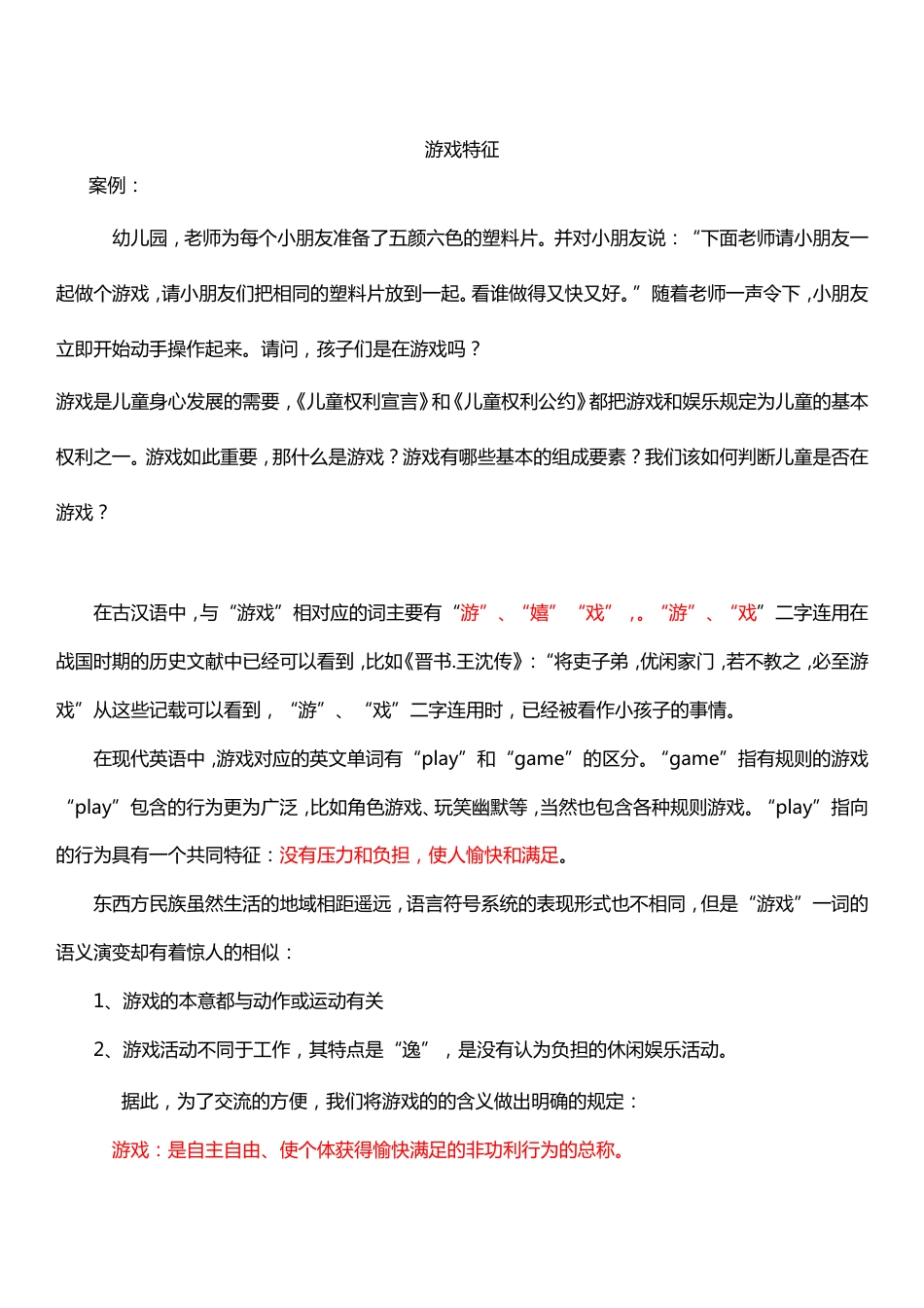 (65)--10-3儿童游戏-游戏特征_第1页