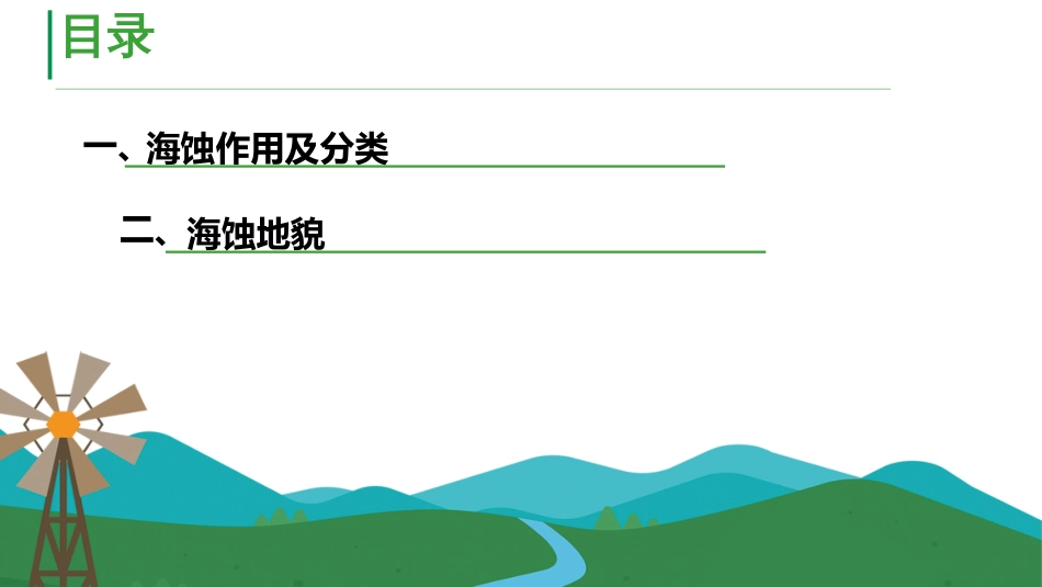 (66)--9.1海蚀作用与海蚀地貌_第3页