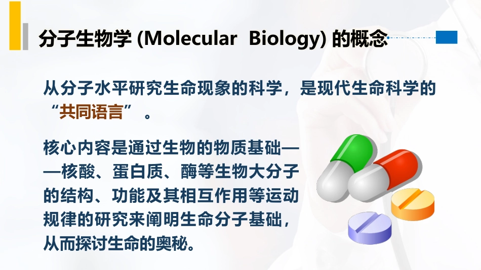 (1)--1.1分子生物学的课程性质_第3页