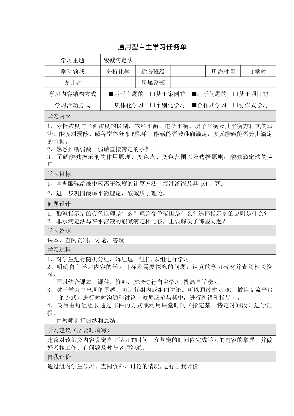 (1.1)--分析化学-自主学习任务单-酸碱滴定_第1页