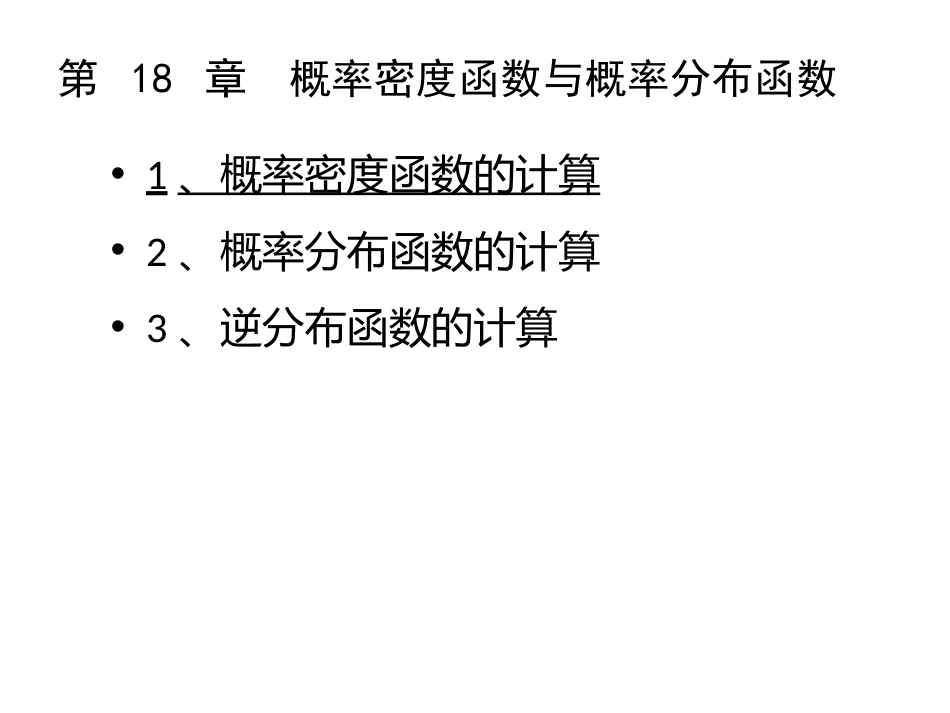 (1.16)--Part04Chap18（概率：概率密度概率论与数理统计_第3页