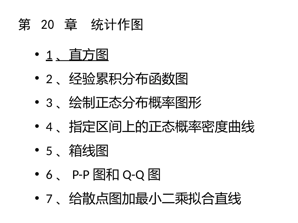 (1.18)--Part04Chap20（概率：统计作图概率论与数理统计_第2页