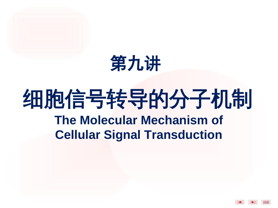 (2)--1.本讲导言分子生物学_第1页