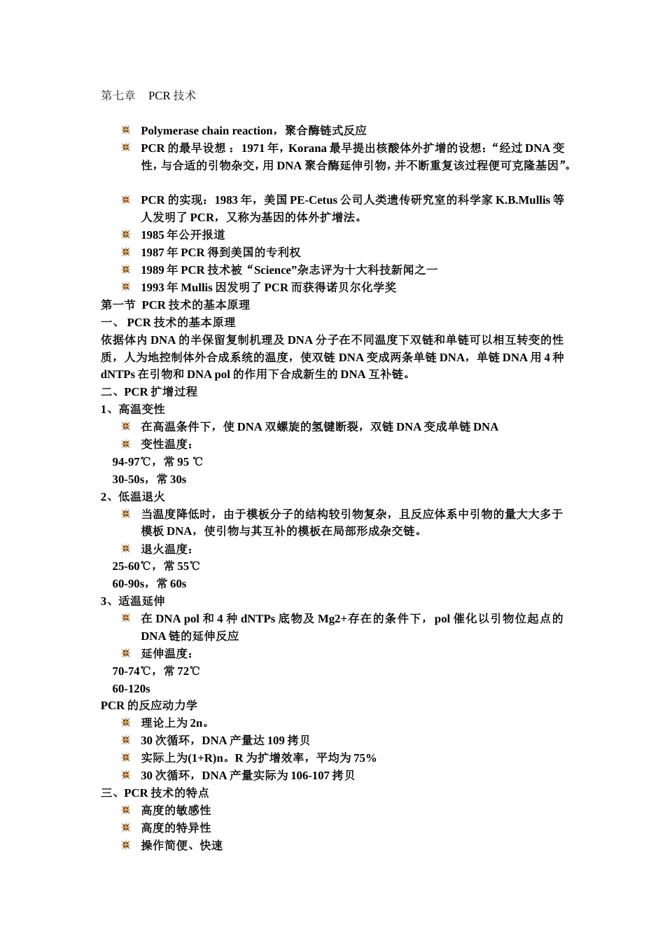 (2)--第七章 PCR技术分子生物学_第1页