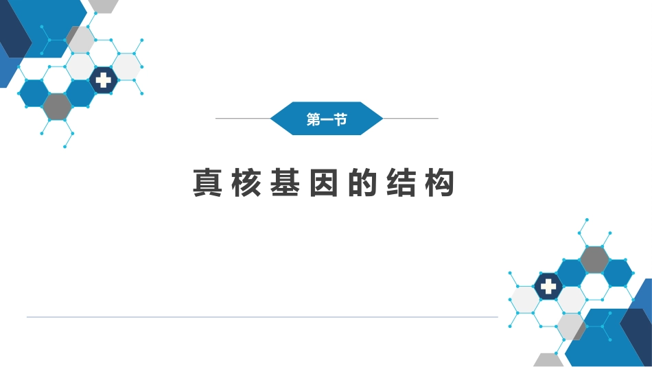 (3)--1.2基因结构分子生物学_第1页