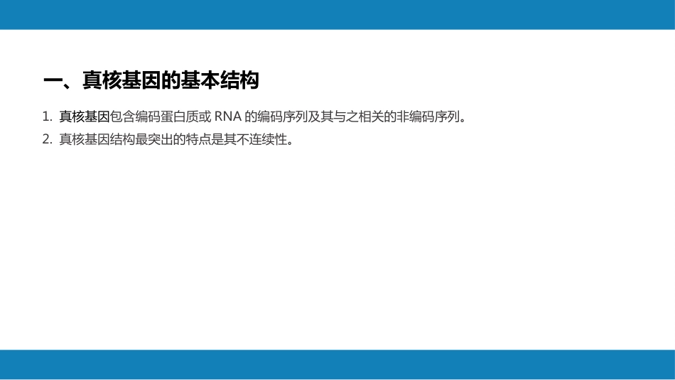 (3)--1.2基因结构分子生物学_第2页