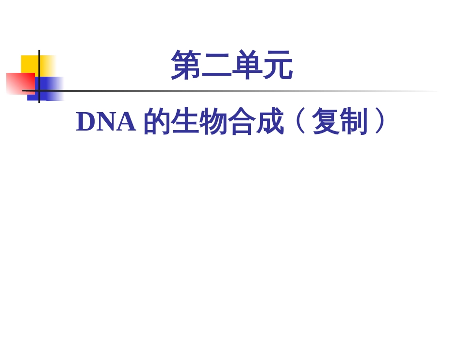 (3)--2-1 复制的基本规律1-半保留和双向复制_第1页