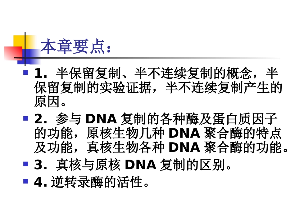 (3)--2-1 复制的基本规律1-半保留和双向复制_第2页