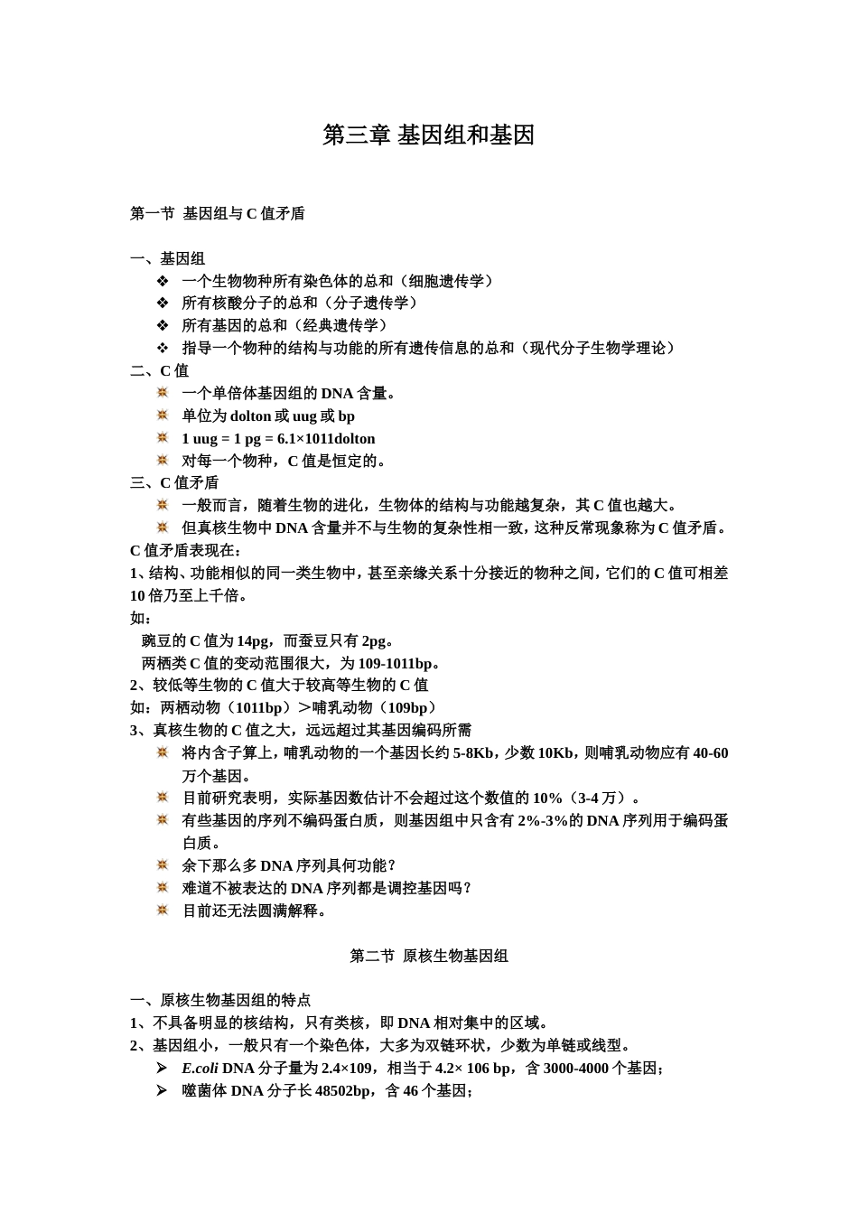 (3)--第三章 基因组和基因分子生物学_第1页