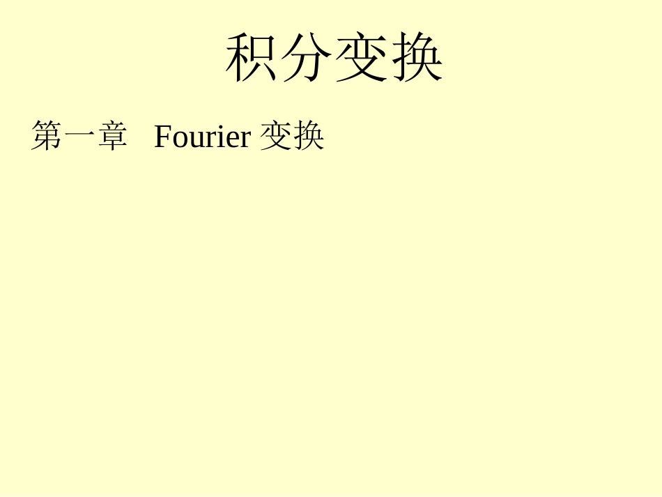 (3.2)--积分变换第一章 Fourier 变换_第1页