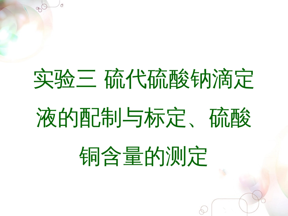 (3.2)--实验三 硫代硫酸钠滴定液的配制与标定、硫酸铜含量的测定_第1页