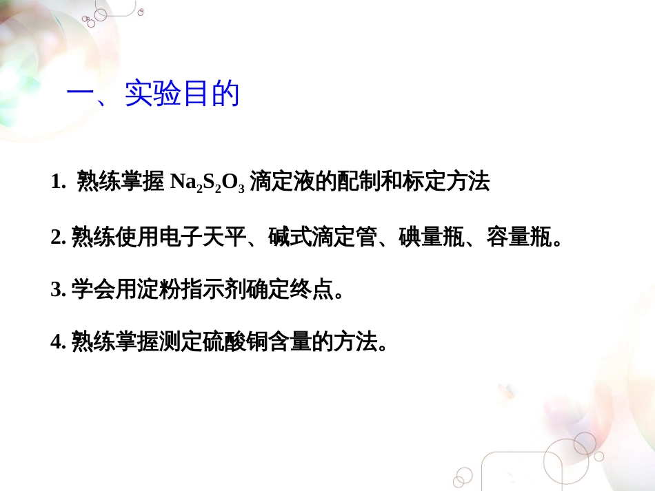 (3.2)--实验三 硫代硫酸钠滴定液的配制与标定、硫酸铜含量的测定_第2页