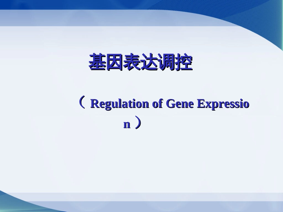 (4)--1. 基因表达调控分子生物学_第1页