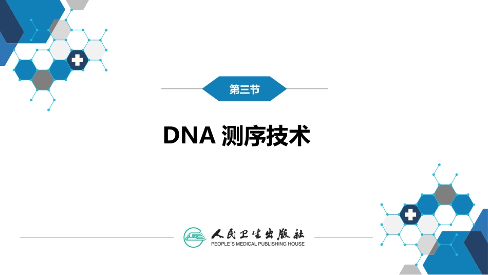 (4)--1.3测序分子生物学_第1页