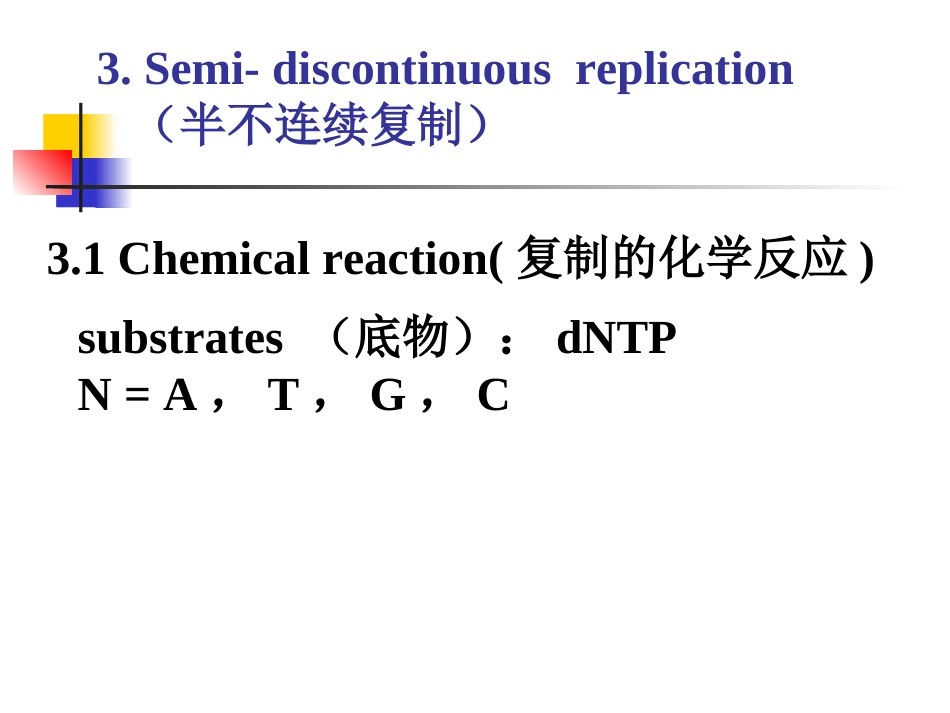 (4)--2-2 复制的基本规律2-半不连续复制_第3页