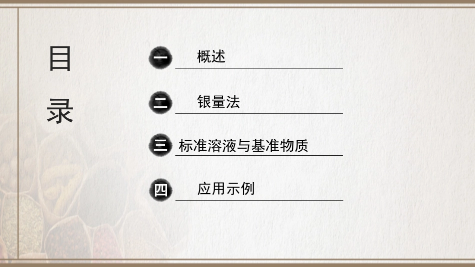 (4.1.7)--第八章 沉淀滴定法_第1页