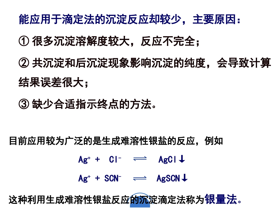 (4.2.2)--沉淀滴定法-概述和原理_第3页