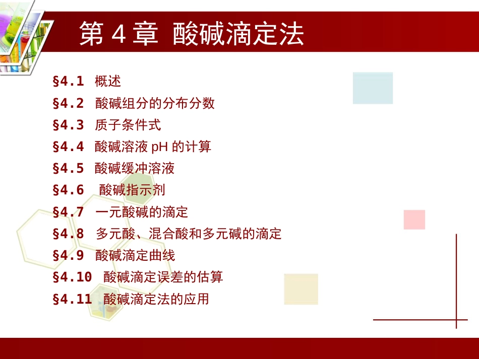 (4.3)--第4章 酸碱滴定法分析化学_第1页