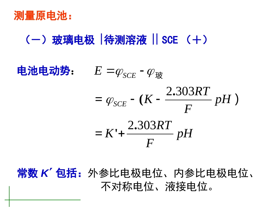 (4.3.1)--pH测定原理分析化学_第3页