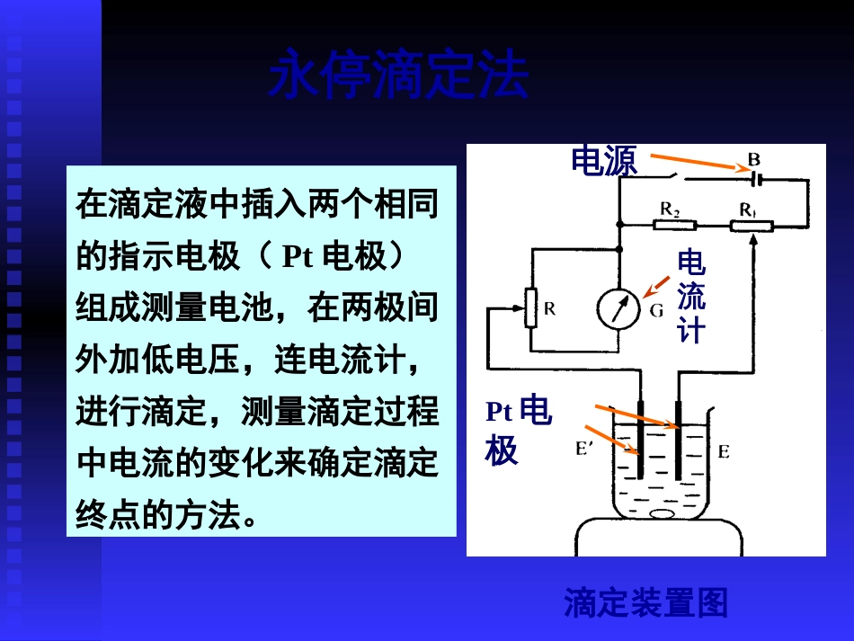 (4.3.2)--永停滴定法分析化学_第2页