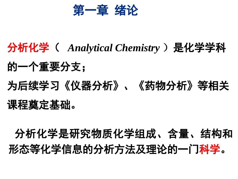 (4.4.1)--绪论第1讲分析化学_第2页
