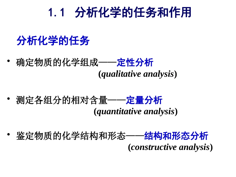 (4.4.1)--绪论第1讲分析化学_第3页