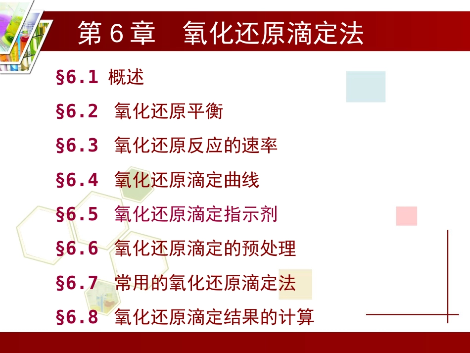 (4.5)--第6章 氧化还原滴定法_第1页