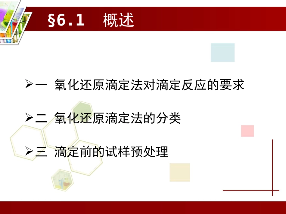 (4.5)--第6章 氧化还原滴定法_第2页