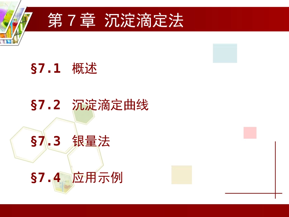 (4.6)--第7章 沉淀滴定法分析化学_第1页