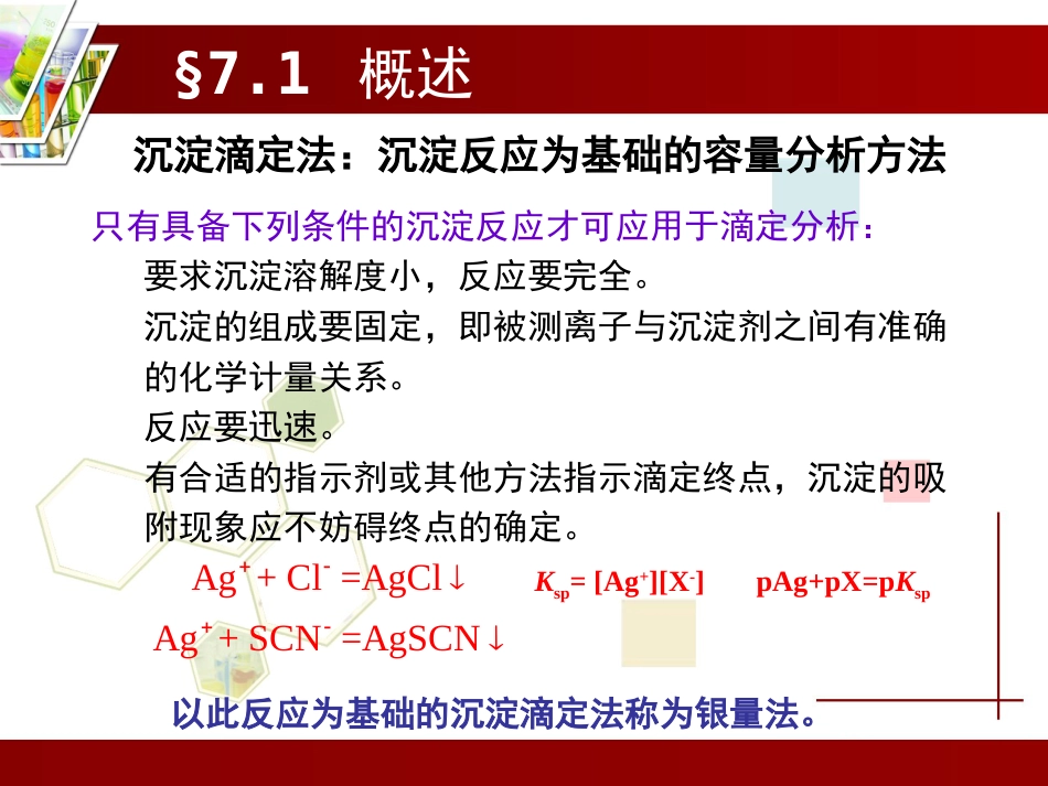 (4.6)--第7章 沉淀滴定法分析化学_第2页