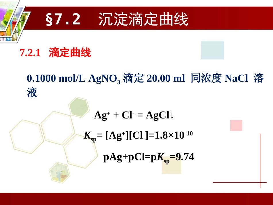 (4.6)--第7章 沉淀滴定法分析化学_第3页