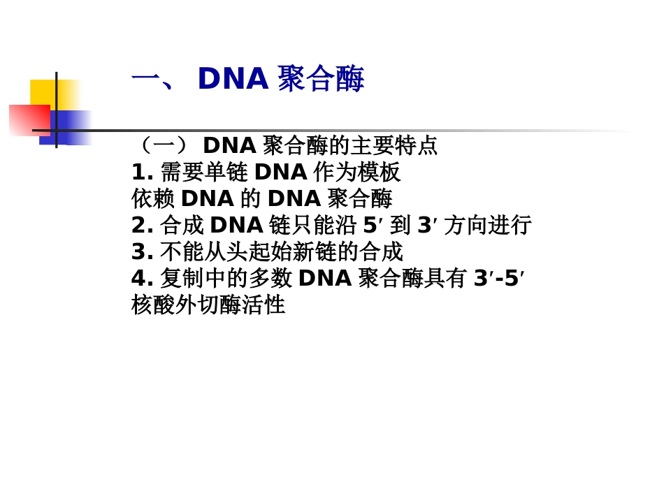 (5)--2-3 复制的酶学1-DNA聚合酶_第3页