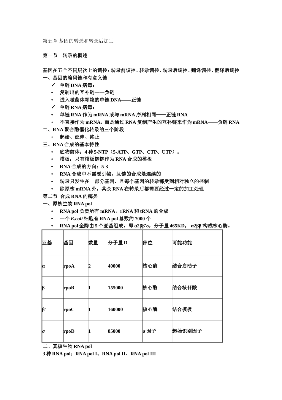 (5)--第五章 基因的转录和转录后加工_第1页