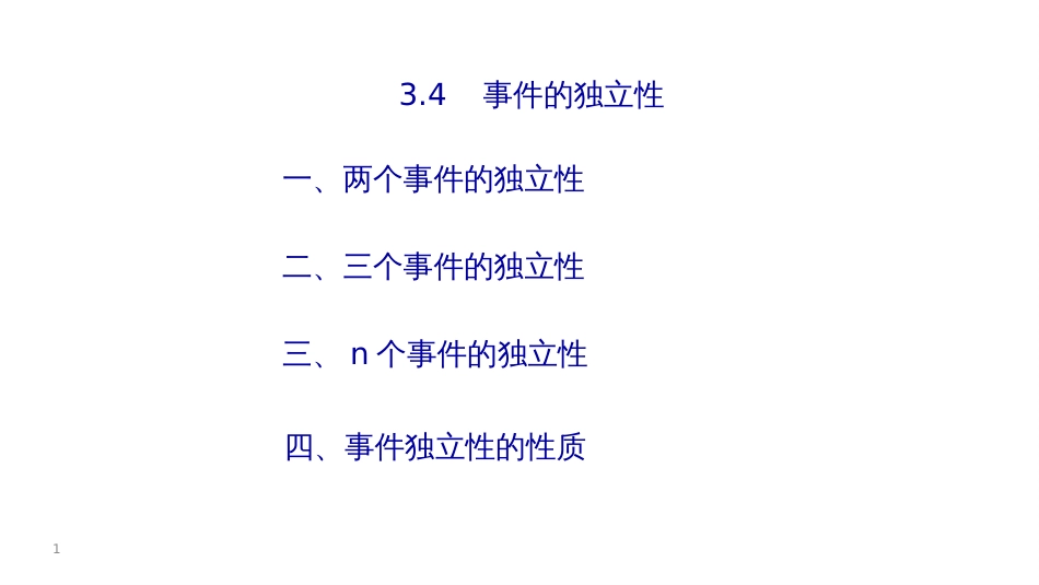 (5.1)--1-5、事件的独立性概率论与数理统计_第1页