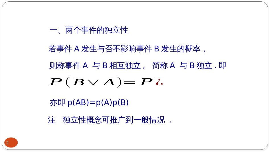 (5.1)--1-5、事件的独立性概率论与数理统计_第2页